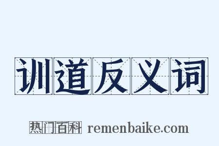 训道反义词是什么意思的图片